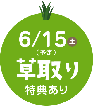 6月15日（土）（予定）草取り　特典あり