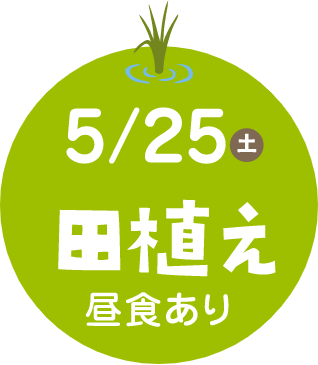 5月25日（土）田植え　昼食あり